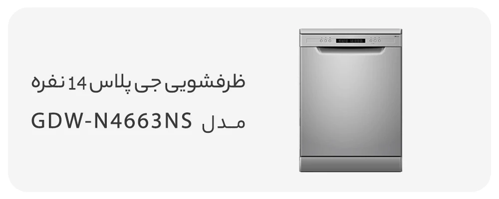 ماشین ظرفشویی جی پلاس 14 نفره مدل GDW-N4663NS