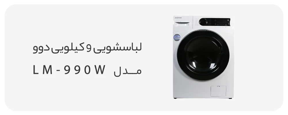 ماشین لباسشویی دوو سری سنیور 9 کیلویی مدل LM-990W