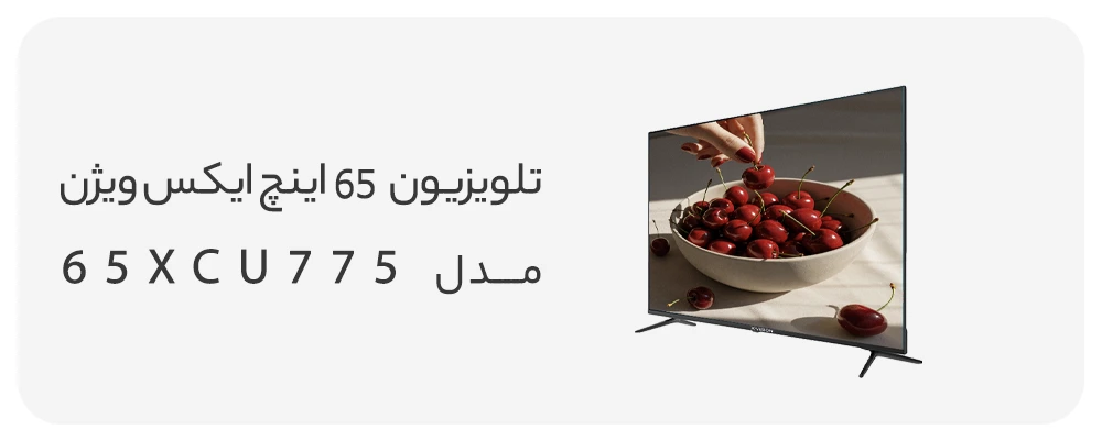 تلویزیون ال ای دی هوشمند ایکس ویژن 65 اینچ مدل 65XCU775