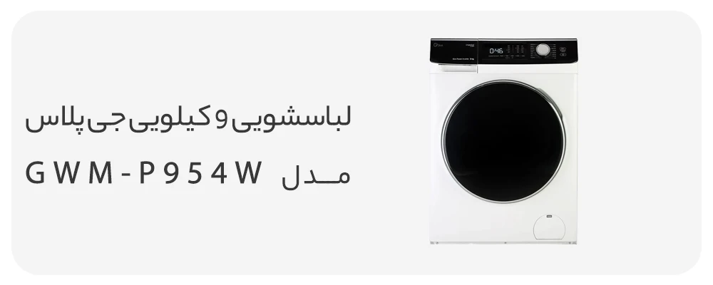 ماشین لباسشویی جی پلاس 9 کیلویی مدل GWM-P954W سفید