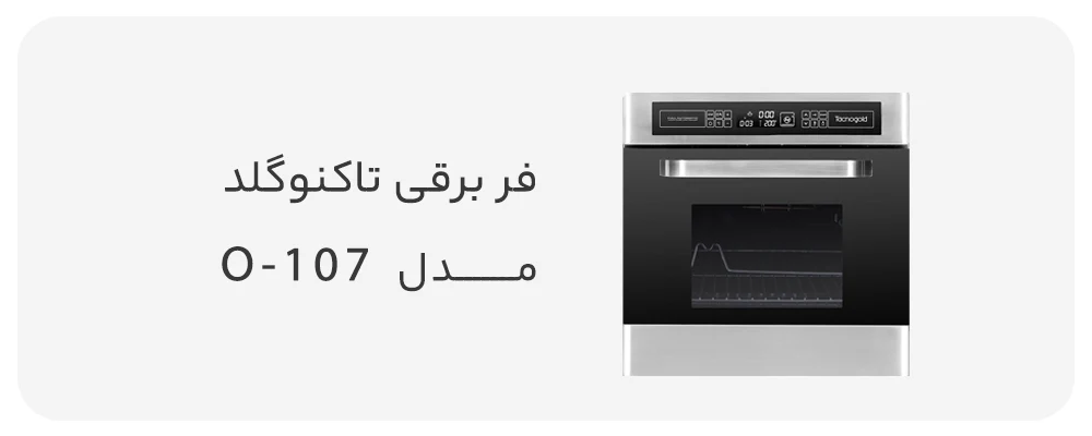 فر توکار برقی تاکنوگلد مدل O-107