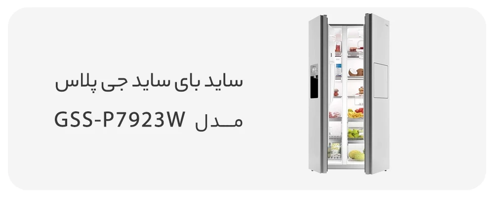ساید بای ساید جی پلاس 32 فوت مدل GSS-P7923W