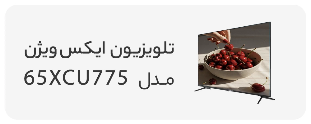 تلویزیون ال ای دی هوشمند ایکس ویژن 65 اینچ مدل 65XCU775