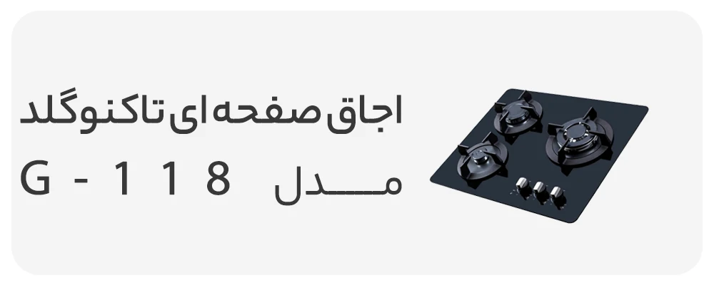 اجاق گاز صفحه ای تاکنوگلد 3 شعله مدل G-118