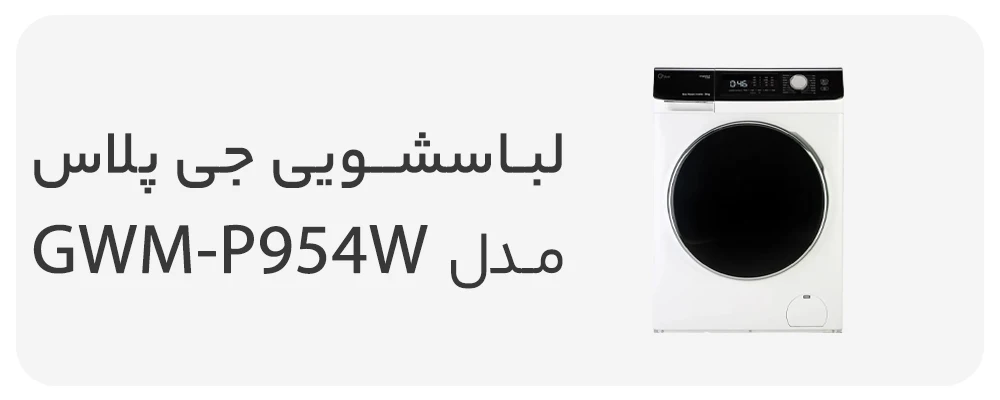 ماشین لباسشویی جی پلاس 9 کیلویی مدل GWM-P954W سفید