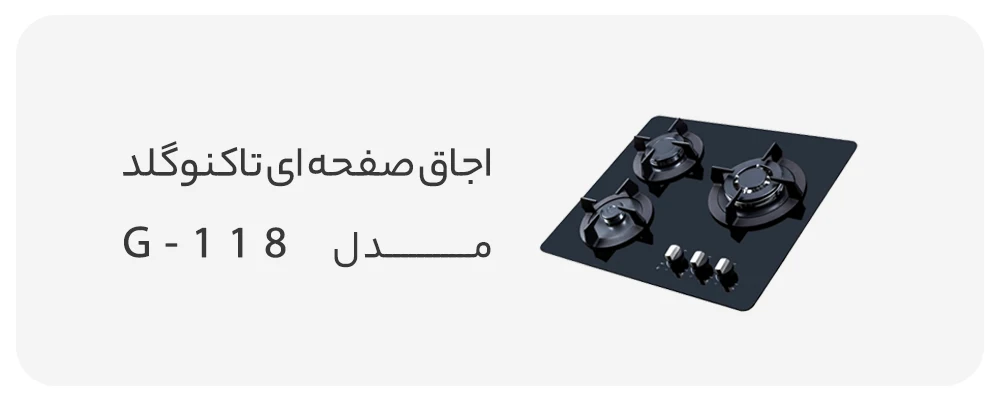 اجاق گاز صفحه ای تاکنوگلد 3 شعله مدل G-118
