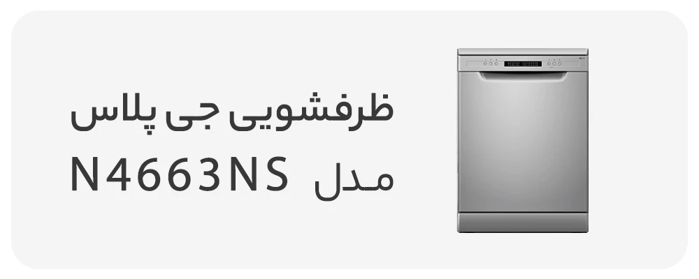 ماشین ظرفشویی جی پلاس 14 نفره مدل GDW-N4663NS