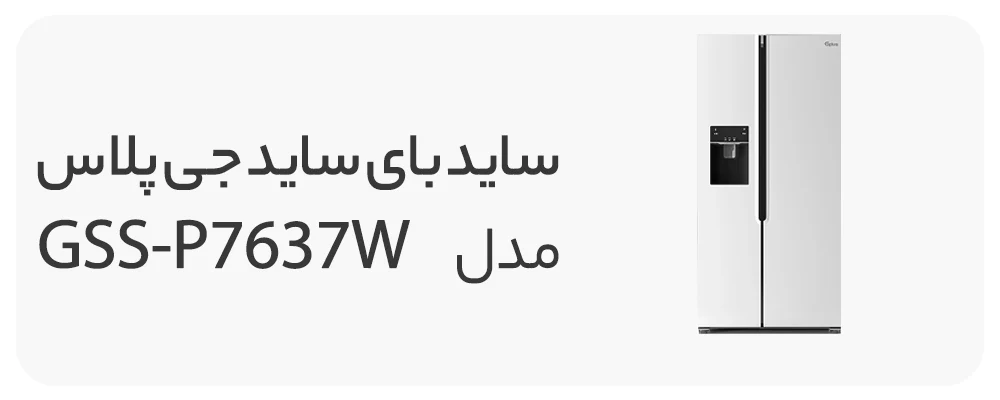ساید بای ساید جی پلاس 28 فوت مدل GSS-P7637W
