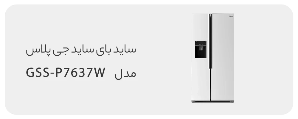 ساید بای ساید جی پلاس 28 فوت مدل GSS-P7637W
