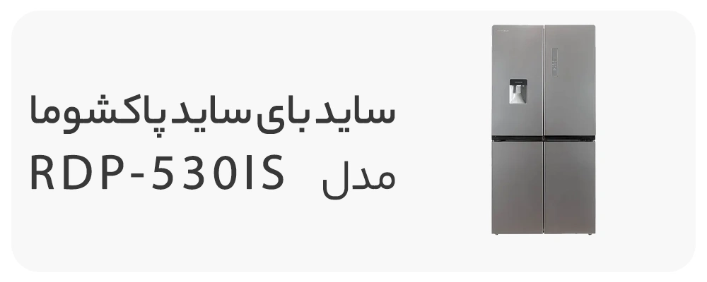 ساید بای ساید پاکشوما 19 فوت مدل RDP-530IS