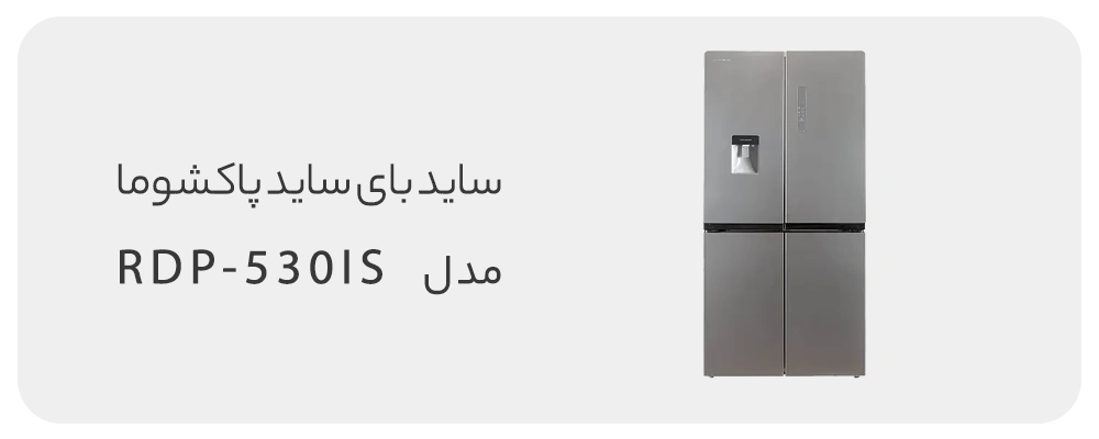 ساید بای ساید پاکشوما 19 فوت مدل RDP-530IS