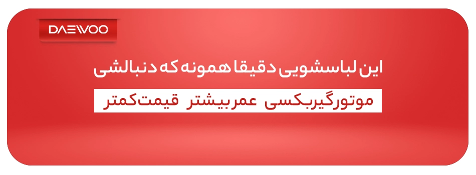 لباسشویی گیربکسی دوو