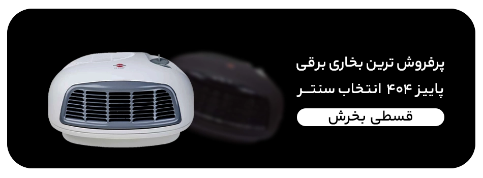 پرفروش ترین بخاری برقی ۴۰۴