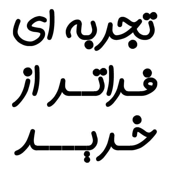 بهترین قیمت