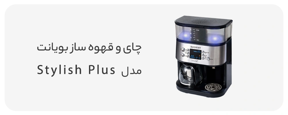 چای و قهوه ساز بويانت مدل Stylish Plus