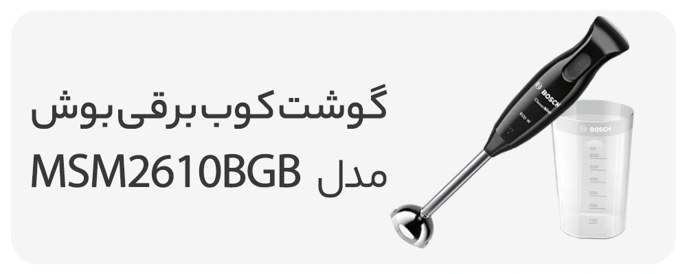 گوشت کوب برقی بوش مدل MSM2610BGB