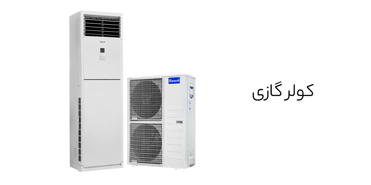 کولر گازی
