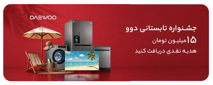جشنواره تابستانی دوو