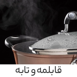 تابه و قابلمه