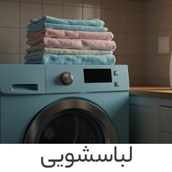 لباسشویی