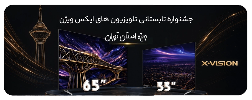 جشنواره تابستانی ایکس ویژن