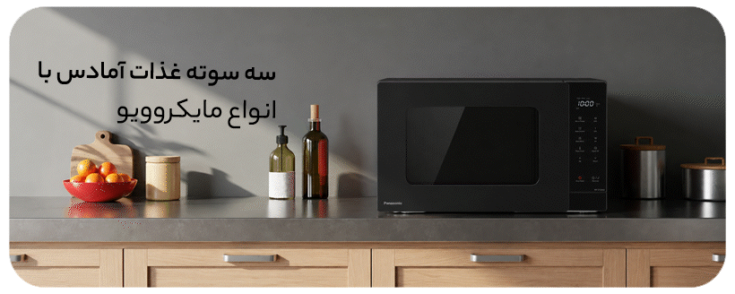 مایکروویو