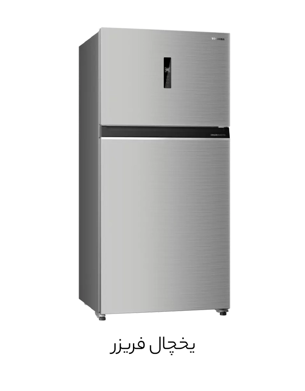 یخچال فریزر