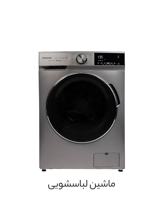 ماشین لباسشویی