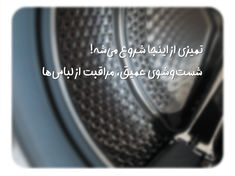 لباسشویی