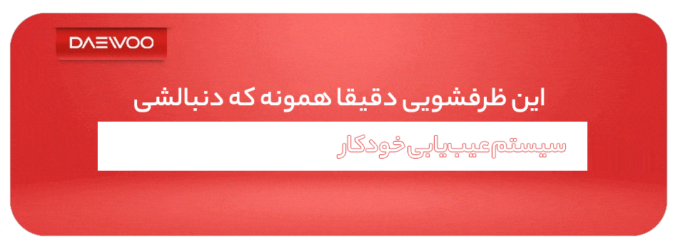 ظرفشویی دوو