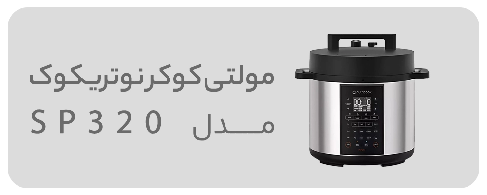 مولتی کوکر نوتریکوک مدل SP320