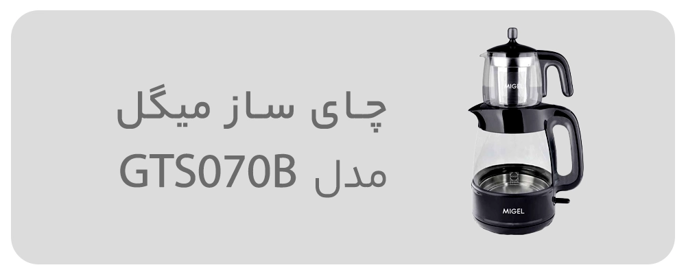 چای ساز میگل مدل GTS070B