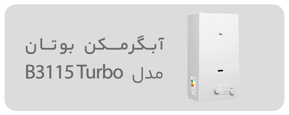آبگرمکن بوتان مدل B3115 Turbo