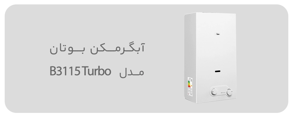 آبگرمکن بوتان مدل B3115 Turbo