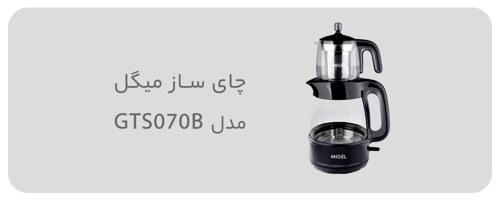 چای ساز میگل مدل GTS070B