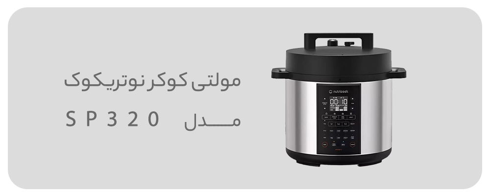 مولتی کوکر نوتریکوک مدل SP320