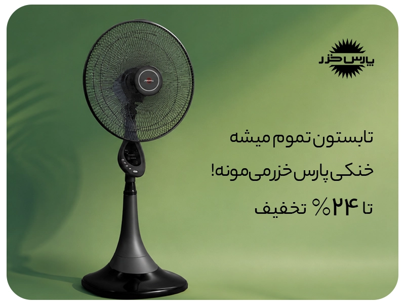 پنکه پارس خزر