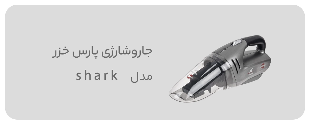 جاروشارژی پارس خزر