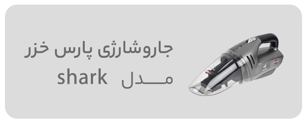 جاروشارژی پارس خزر