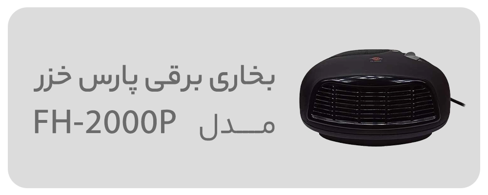 بخاری برقی پارس خزر مدل FH-2000P رومیزی مشکی