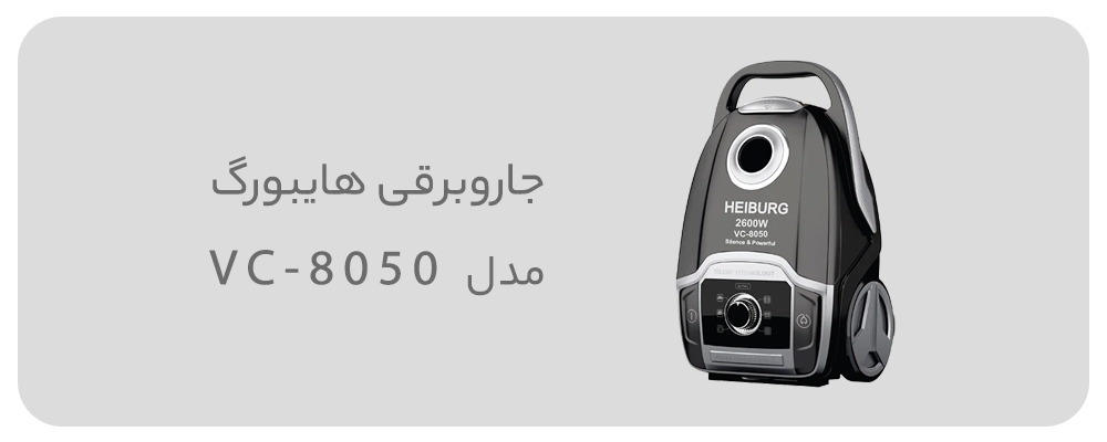 جاروبرقی هایبورگ