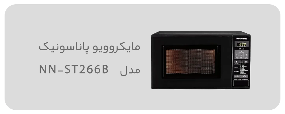 مایکروویو پاناسونیک مدل NN-ST266B