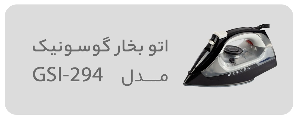 اتو بخار گوسونیک
