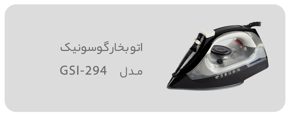 اتو بخار گوسونیک
