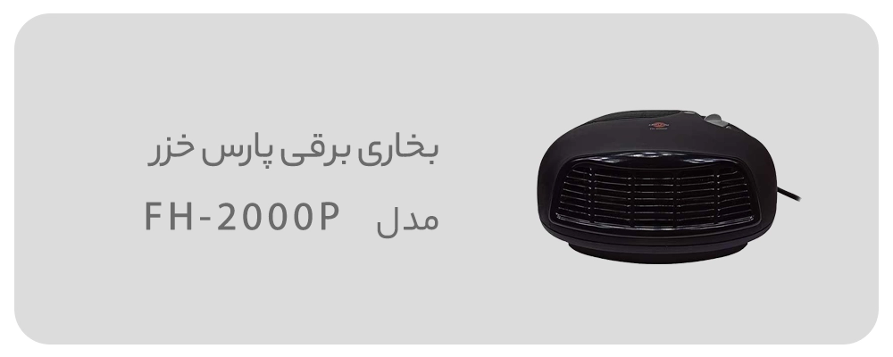 بخاری برقی پارس خزر مدل FH-2000P رومیزی مشکی
