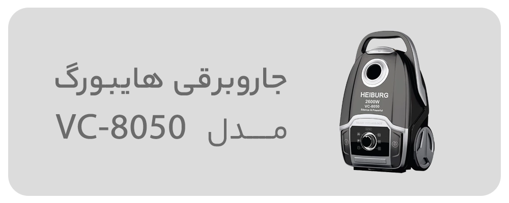جاروبرقی هایبورگ