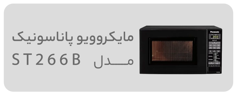 مایکروویو پاناسونیک مدل NN-ST266B