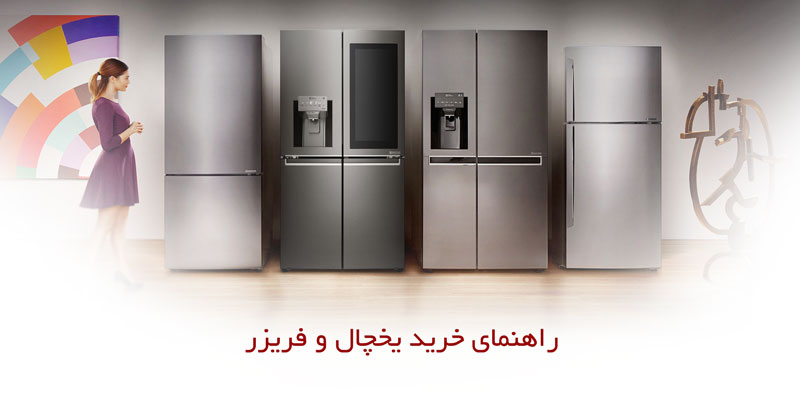 راهنمای خرید یخچال و فریزر 1 راهنمای خرید یخچال و فریزر