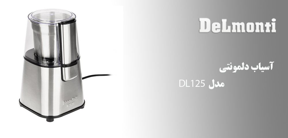 معرفی آسیاب دلمونتی مدل DL125