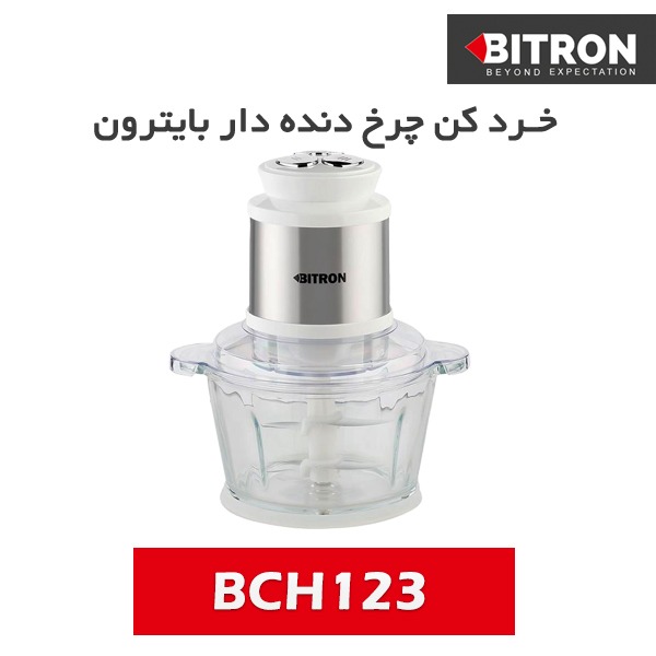 خردکن بایترون مدل BCH123 
